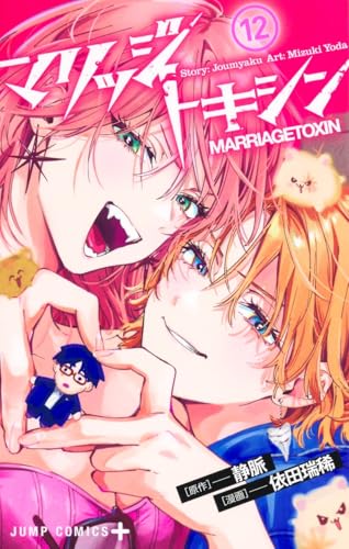 マリッジトキシン（12）