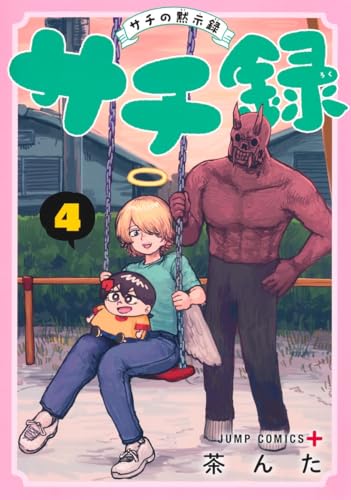 サチ録～サチの黙示録～（4）