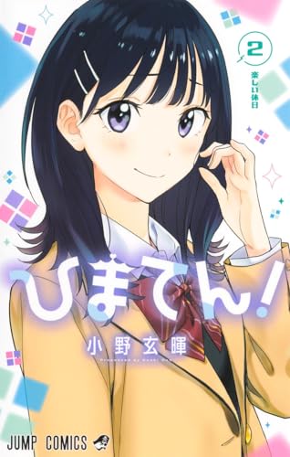 ひまてん！（2）