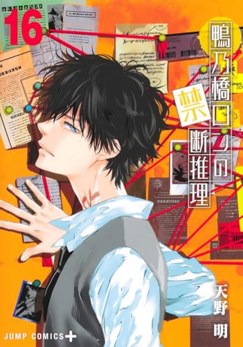 鴨乃橋ロンの禁断推理（16）