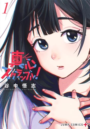真心スクランブル！（1）