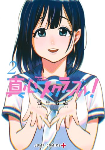真心スクランブル！（2）