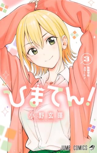 ひまてん！（3）