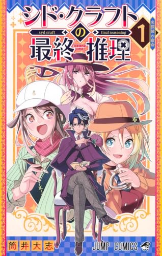 シド・クラフトの最終推理（1）