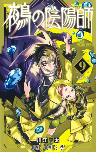 鵺の陰陽師（9）