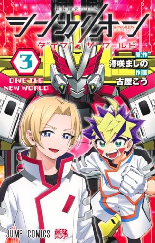 シンカリオン ダイブ ザ ワールド（3）