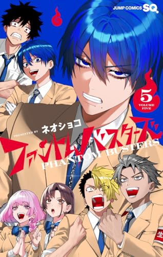 ファントムバスターズ（5）