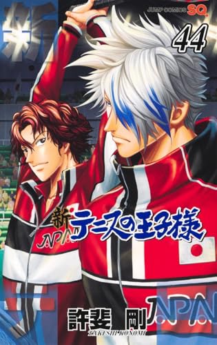 新テニスの王子様（44）
