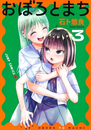 おぼろとまち（3）