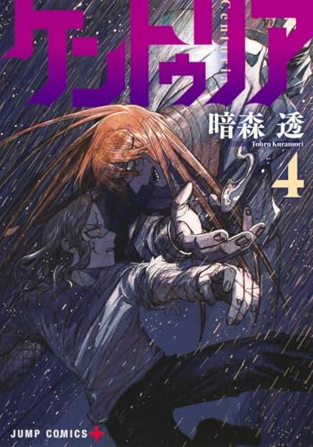 ケントゥリア（4）