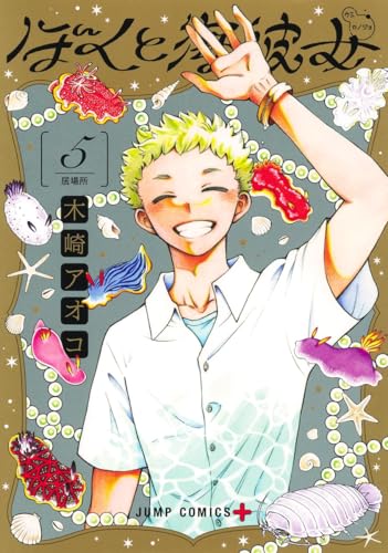 ぼくと海彼女（5）