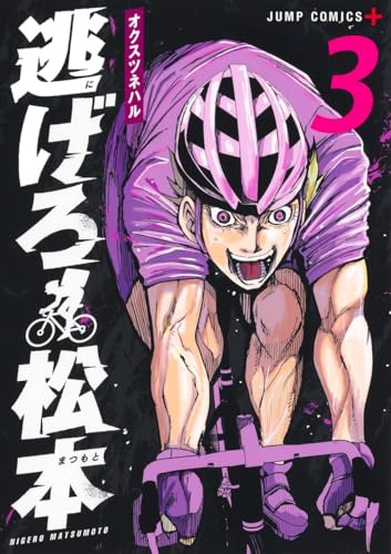 逃げろ松本（3）