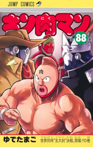 キン肉マン（88）