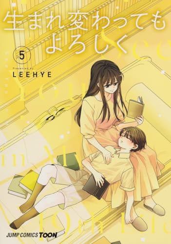 生まれ変わってもよろしく（5）