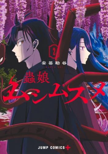 ムシムスメ（2）