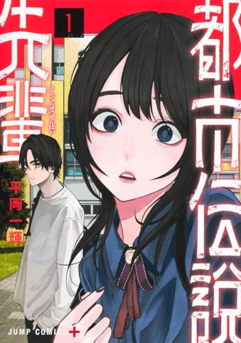 都市伝説先輩（1）