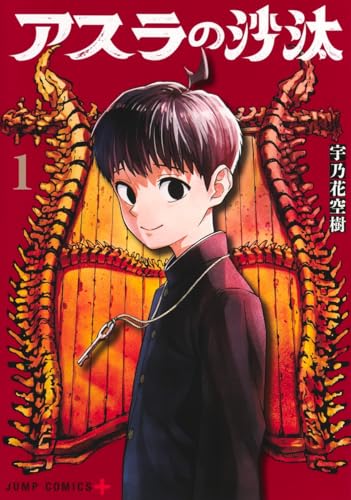 アスラの沙汰（1）