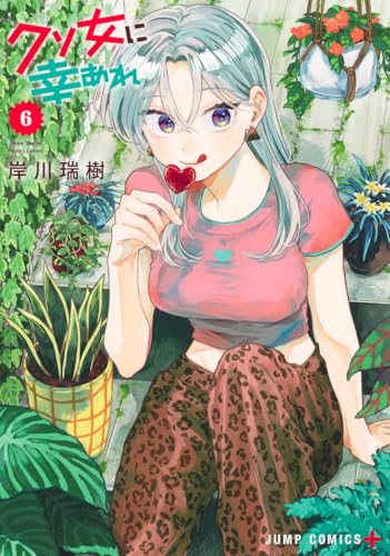 クソ女に幸あれ（6）