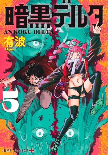 暗黒デルタ（5）