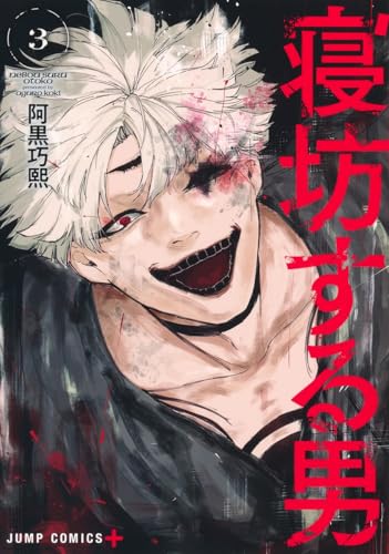 寝坊する男（3）