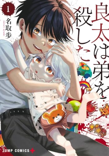 良太は弟を殺した（1）