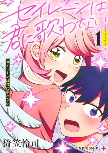 セイレーンは君に歌わない（1）