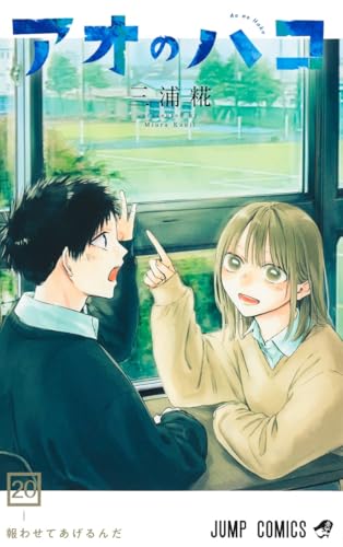 アオのハコ（20）