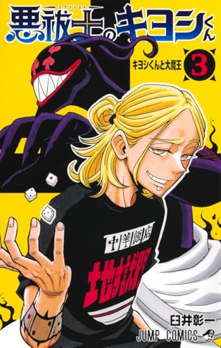 悪祓士のキヨシくん（3）