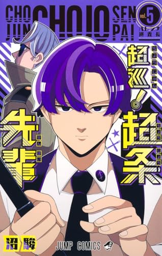 超巡！超条先輩（5）