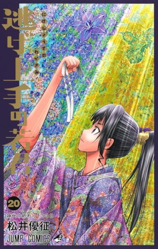 逃げ上手の若君（20）