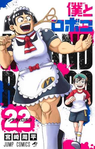 僕とロボコ（22）