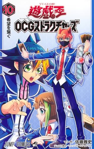遊☆戯☆王 OCG ストラクチャーズ（10）