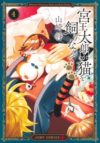 宮王太郎が猫を飼うなんて（4）