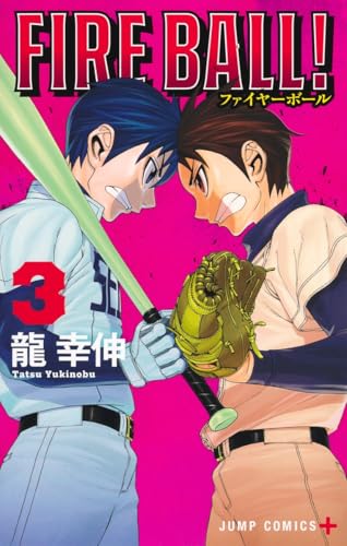 FIRE BALL！（3）