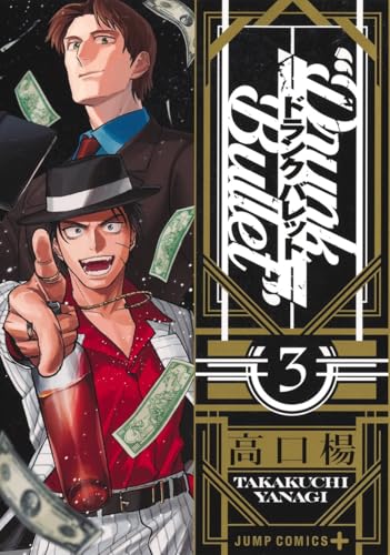 ドランクバレット（3）