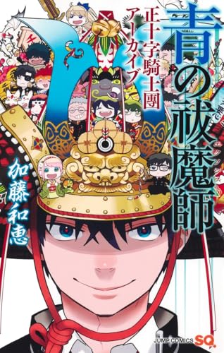 青の祓魔師 正十字騎士團アーカイブ