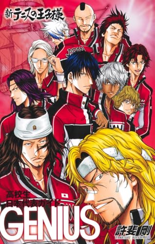 新テニスの王子様オフィシャルファンブック 高校生日本代表ガイド GENIUS