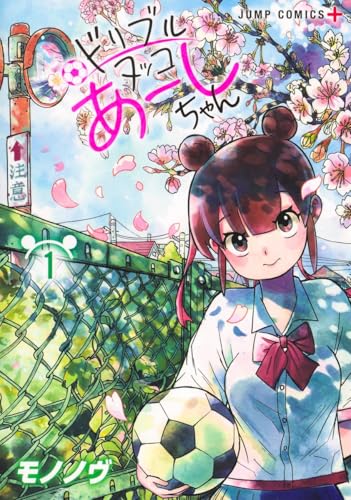 ドリブルヌッコあーしちゃん（1）