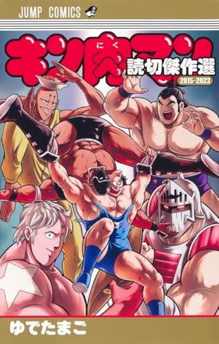 キン肉マン 読切傑作選 2015-2023