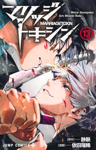 マリッジトキシン（13）
