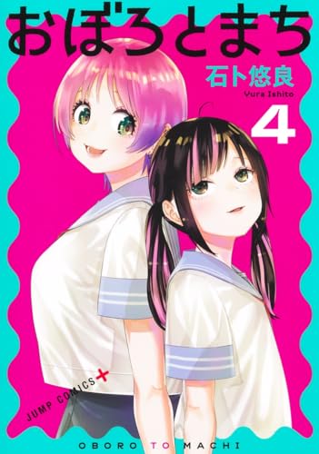 おぼろとまち（4）