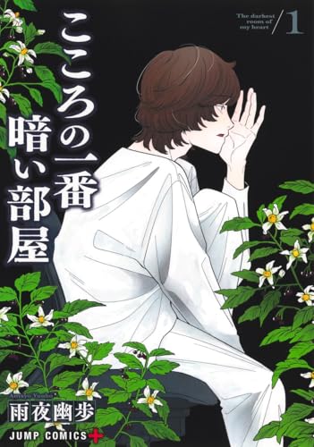 こころの一番暗い部屋