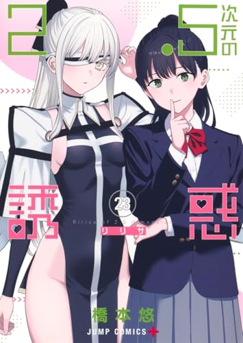 2.5次元の誘惑（23）