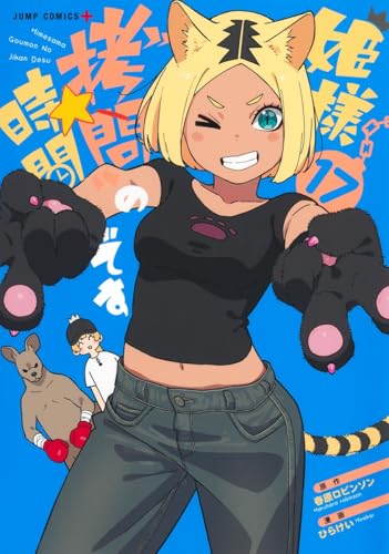 姫様“拷問”の時間です（17）