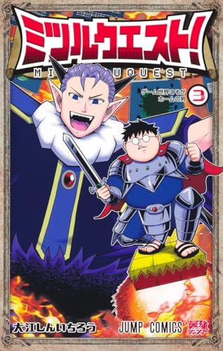 ミツルクエスト！（3）