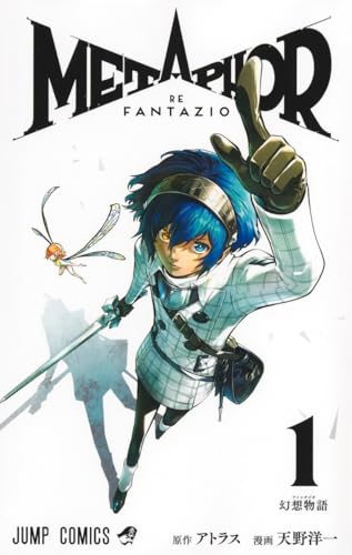 メタファー：リファンタジオ（1）