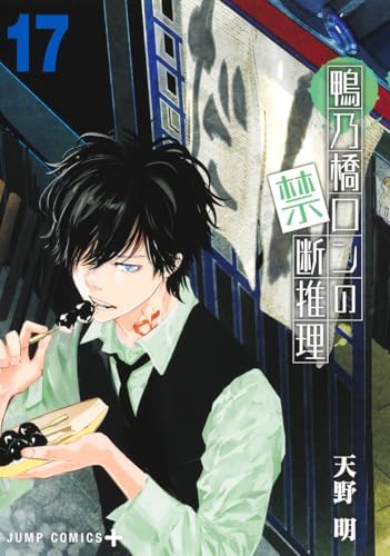 鴨乃橋ロンの禁断推理（17）