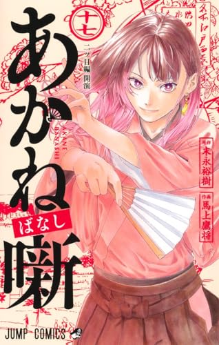 あかね噺（17）