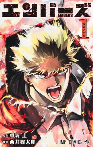 エンバーズ（1）