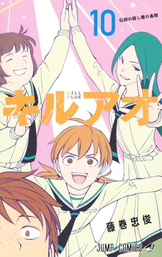 キルアオ（10）